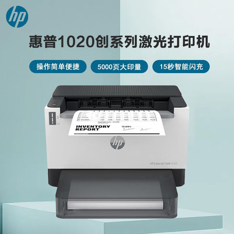 惠普（HP）LaserJet tank1020 黑白激光打印机 单打印