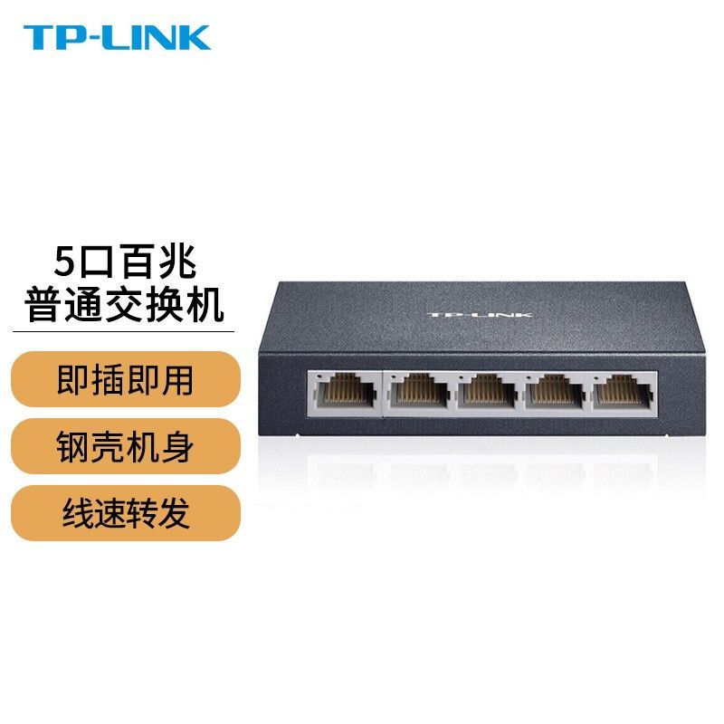 普联(TP-LINK) TL-SF1005D 5口百兆交换机 金属机身 4口监控网络网线分线器 分流器