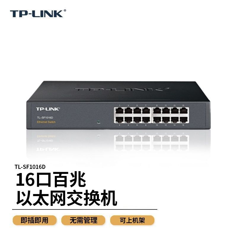 普联(TP-LINK) TL-SF1016D 16口百兆非网管交换机 金属机身