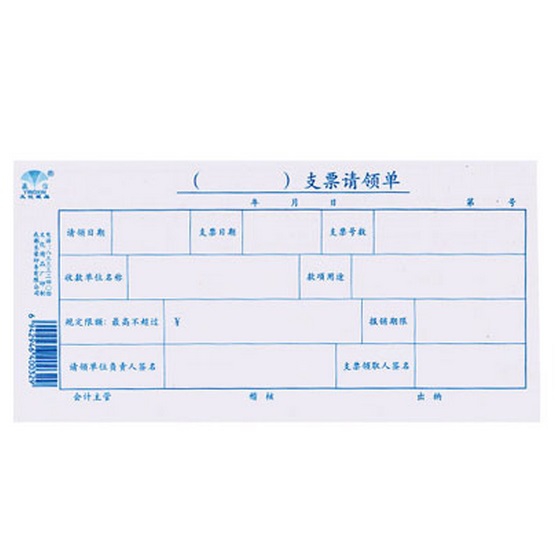 赢信 35K （ ）支票请领单 50页 212mm×110mm