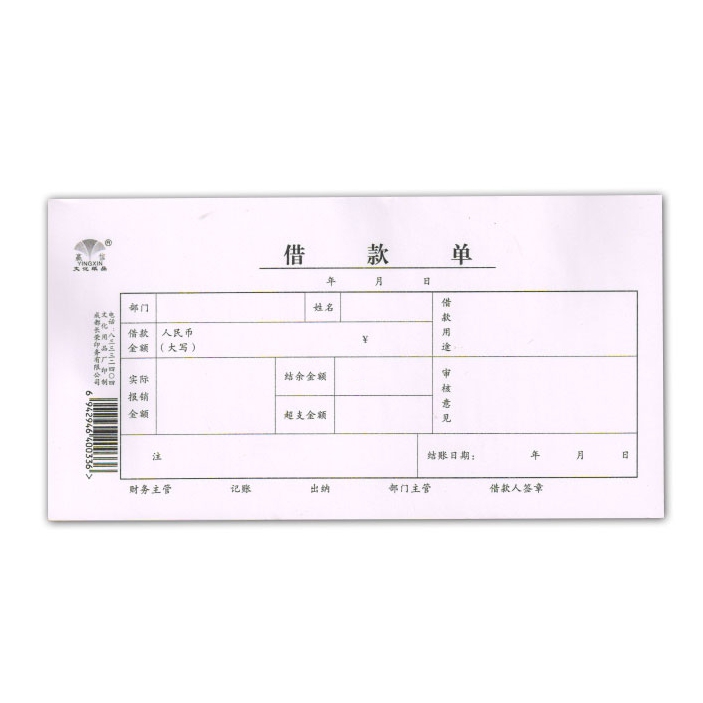 赢信 35K 借款单 50页 212mm*110mm