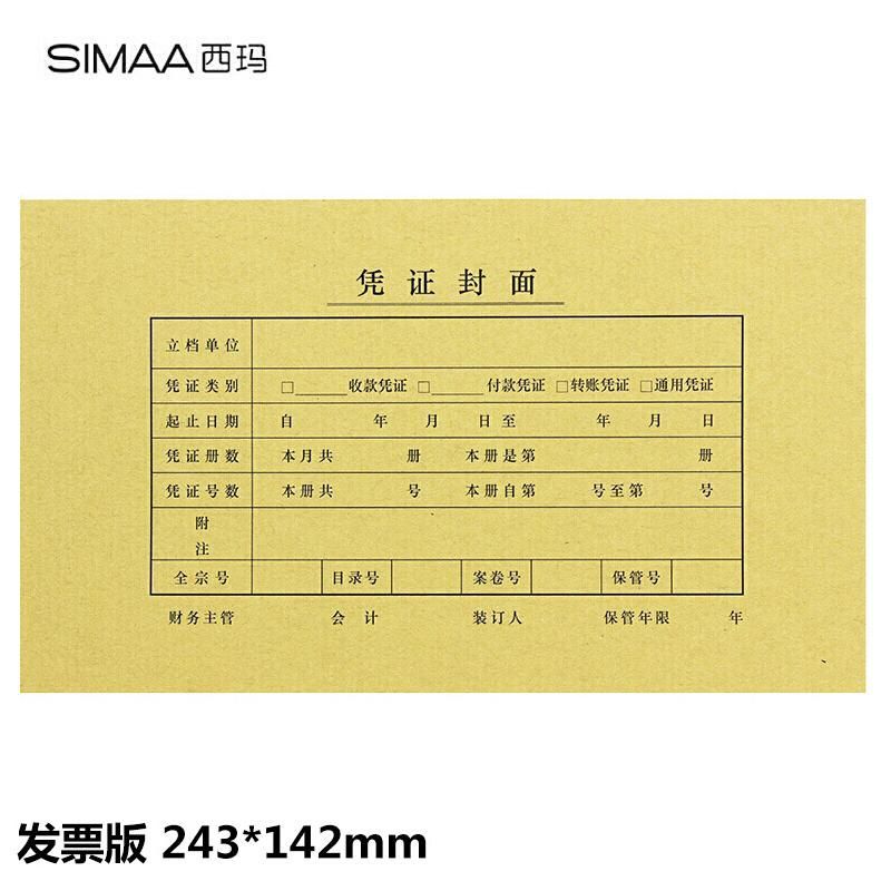 西玛（SIMAA）FM121 增票版 记账凭证封面 243*142mm 25套/包