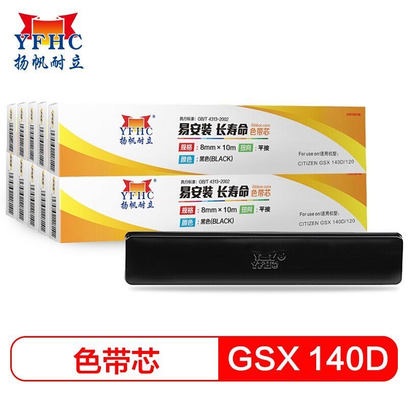 扬帆耐立 GSX140D/120 色带芯 单支装 适用西铁城GSX120/140/180D/240映美230等打印机