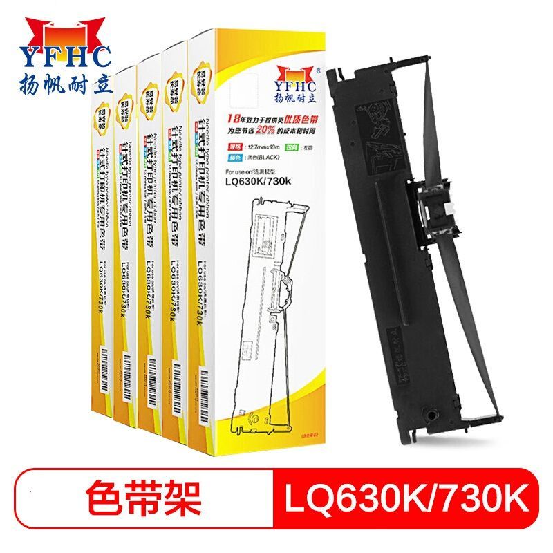 扬帆耐立 LQ630K 色带架 单支装 适用爱普生LQ610K/615K/630K/LQ730K/LQ80KF针式打印机