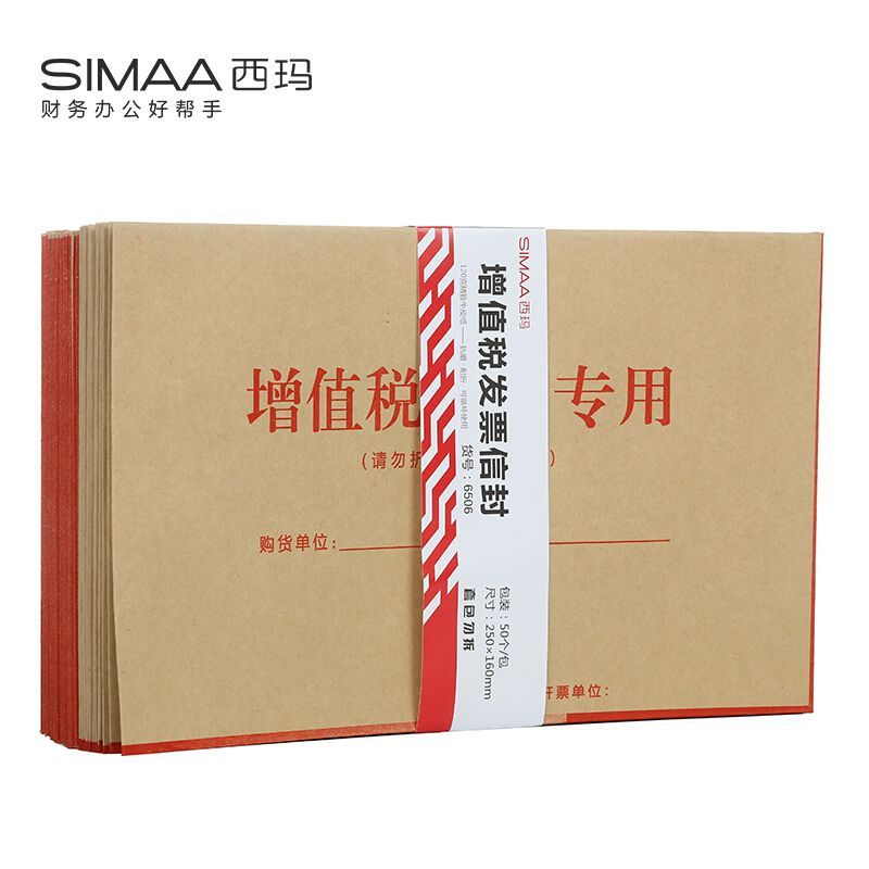 西玛（SIMAA）6506 加厚增值税发票专用信封 120g 250*160mm 50个/包