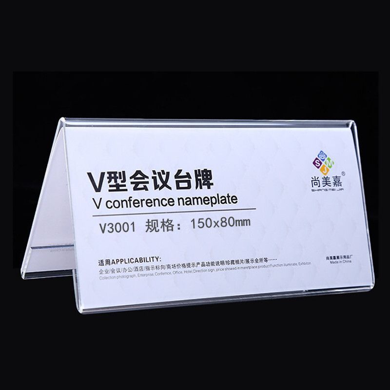 尚美嘉 V3001 亚克力V型桌牌/三角形会议牌/台卡/台签 15x8CM