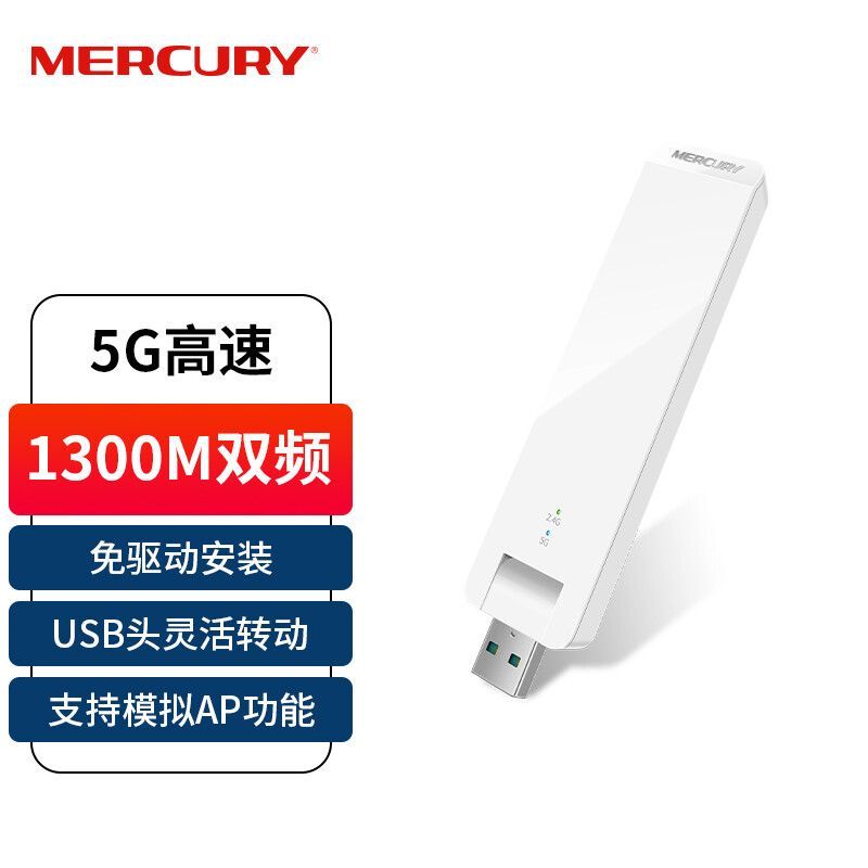 水星（MERCURY）UD13 免驱版 1300M USB无线网卡 千兆5G双频 随身wifi接收器发射 穿墙