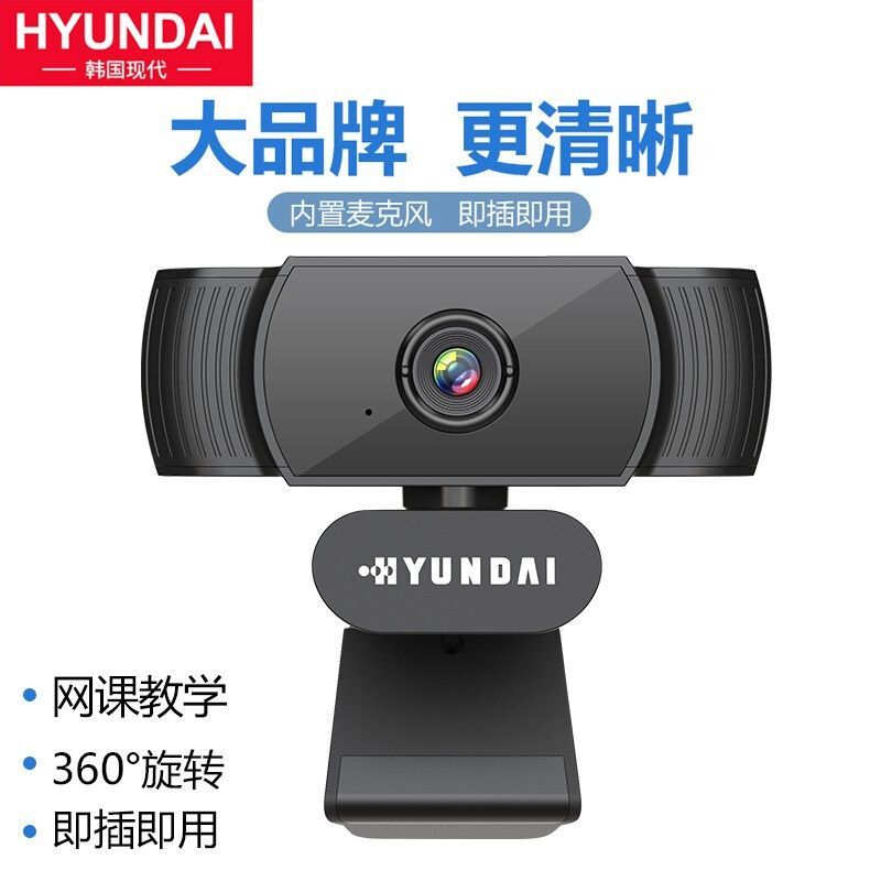 现代（HYUNDAI） HYS-009 1080P电脑摄像头高清 视频带麦克风网络直播美颜会议学（480P高清画质）