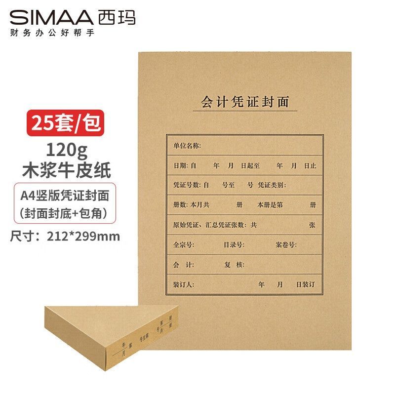 西玛（SIMAA）FM151B A4会计凭证封面 竖版 内含包角 25套/包 120g 212*299mm
