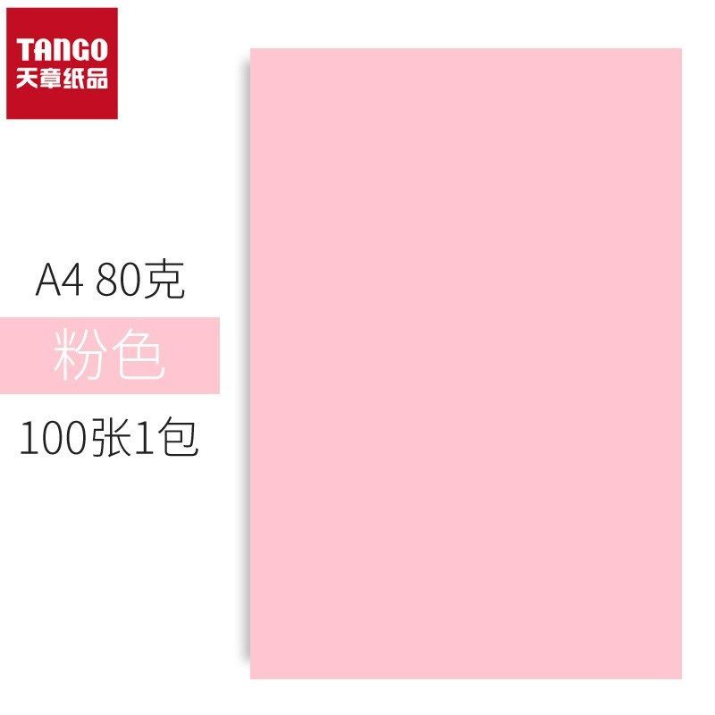 天章(TANGO)乐活A4彩色复印纸 粉红色 80g 100张/包 单包装