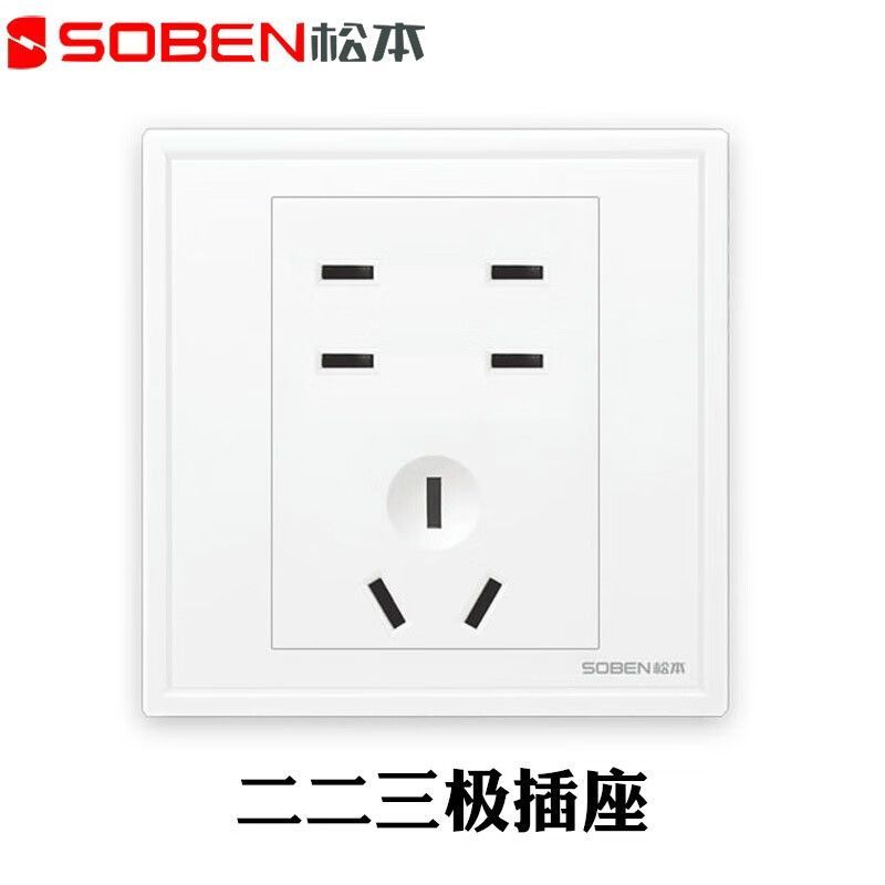 松本（SOBEN）B5系列 B5U2/S 二二三极插座 86型 10A~250V