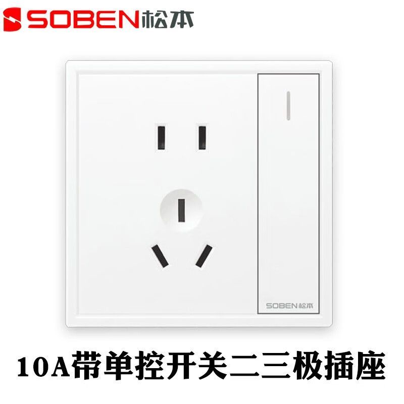 松本（SOBEN）B5系列 B5/10S4 10A单控开关二三极插座 86型 10A~250V