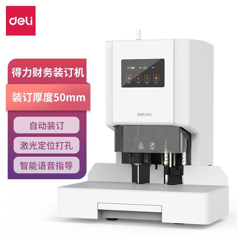 得力（deli）14602 自动财务装订机 白色